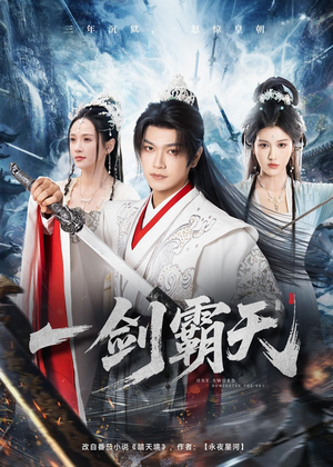 一剑霸天短剧（73集仙侠短剧全集畅享观看）