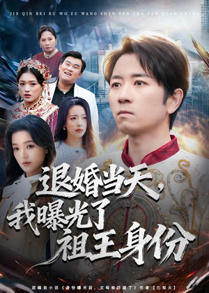 退婚当天，我曝光了祖王身份短剧（80集玄幻短剧免费看全集）