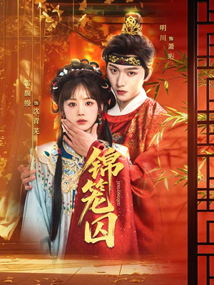 锦笼囚短剧（60集阴谋短剧免费在线看大结局）