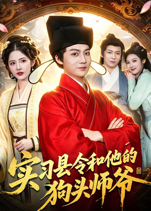 实习县令和他的狗头师爷短剧（103集古装短剧爆笑剧情在线看）