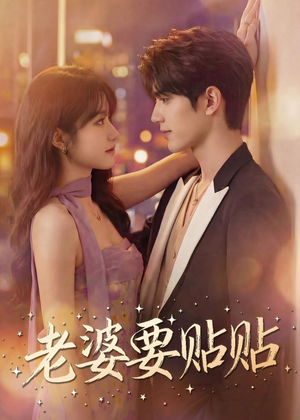 老婆要贴贴短剧（64集甜宠短剧在线观看高清版）