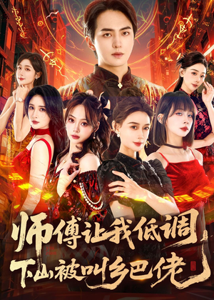 师父让我低调，下山被叫乡巴佬短剧（80集现代奇幻短剧全集高清在线看）