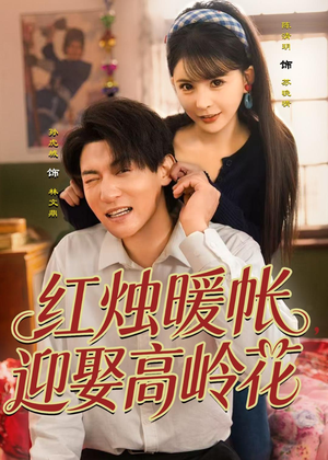 红烛暖帐，迎娶高岭花短剧（70集古装短剧在线观看无广告）
