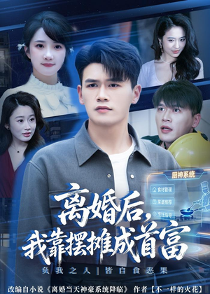 离婚后，我靠摆摊成首富短剧（80集商战短剧全集免费看）