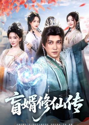 盲婿修仙传短剧（65集修仙短剧在线免费看完整版）