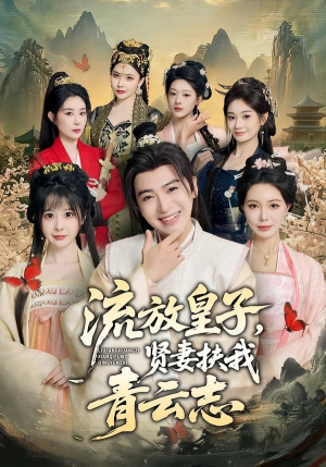 流放皇子，贤妻扶我青云志短剧（76集古装短剧高清全集免费看）