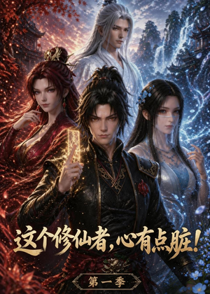这个修仙者，心有点脏！短剧（80集修仙短剧高清全集免费看）