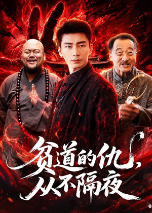 贫道的仇，从不隔夜短剧（83集修仙短剧免费全集在线看）
