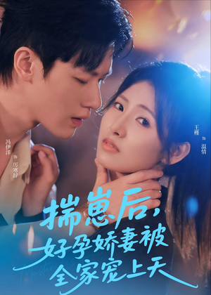 揣崽后，好孕娇妻被全家宠上天短剧（77集甜宠短剧高清全集免费看）