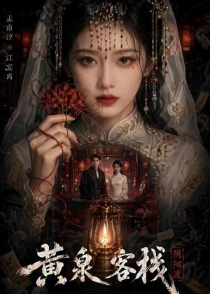黄泉客栈短剧（18集恐怖短剧在线免费看全集）