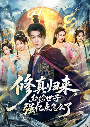 修真归来，纨绔世子强亿点怎么了短剧（92集修真短剧全集免费看）