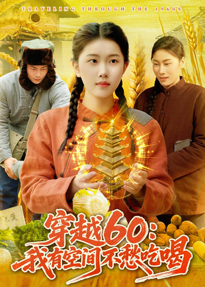 穿越60：我有空间不愁吃喝短剧（80集穿越短剧高清全集免费看）