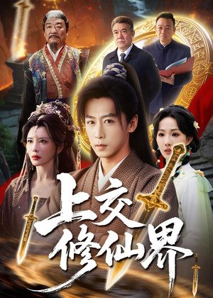 上交修仙界短剧（70集修仙短剧高清全集免费观看）