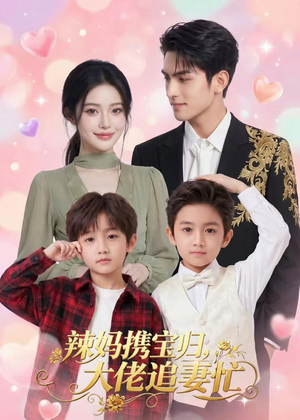 辣妈携宝归，大佬追妻忙短剧（71集都市短剧高清全集在线看）
