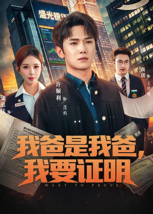 我爸是我爸，我要证明短剧（60集亲情短剧全集免费观看无删减）