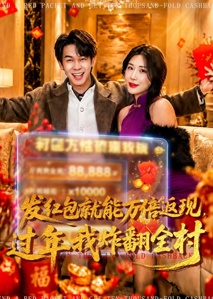 发红包就能万倍返现，过年我炸翻全村短剧（80集爆笑短剧完整版免费观看）