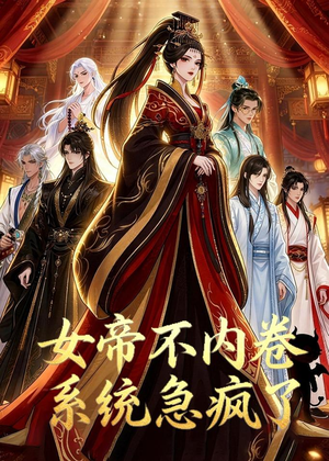 女帝不内卷系统急疯了短剧（70集古装短剧全集在线免费播放）