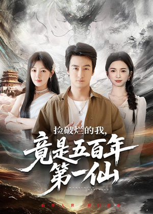 捡破烂的我，竟是五百年第一仙短剧（70集修仙短剧在线免费看全集）