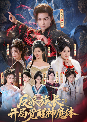 反派族长：开局觉醒神魔体短剧（80集玄幻短剧在线免费看全集）