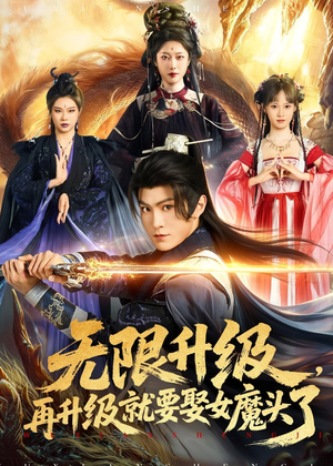 无限升级，再升级就要娶女魔头了短剧（84集奇幻短剧免费看大结局）