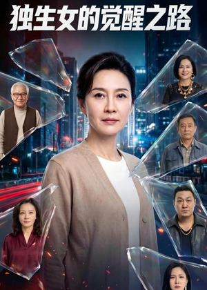 独生女的觉醒之路！短剧（81集都市家庭短剧在线观看全集）