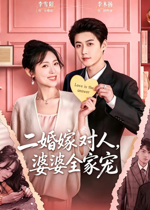 二婚嫁对人，婆婆全家宠短剧（59集情感励志短剧高清在线看）
