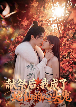献祭后，我成了蛇仙的心尖宠短剧（64集玄幻短剧全集高清免费看）