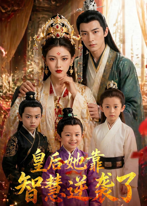 皇后她靠智慧逆袭了短剧（93集宫斗短剧在线观看完整版）