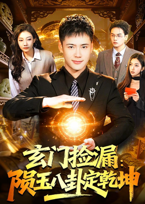 玄门捡漏：陨玉八卦定乾坤短剧（101集玄幻短剧高清全集免费看）