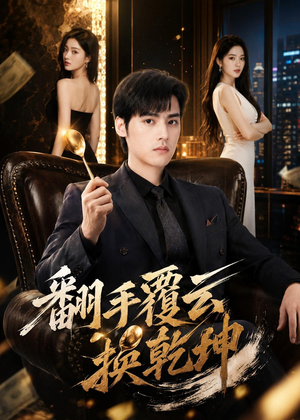 翻｜手F云换Q｜K短剧（80集商战短剧高清全集抢先看）