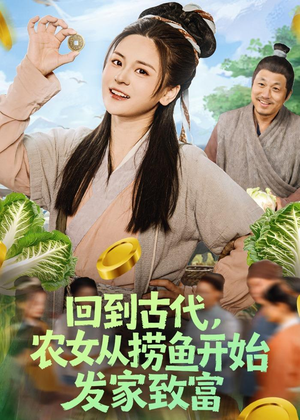回到古代，农女从捞鱼开始发家致富短剧（72集古装种田短剧全集免费观看）