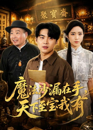 魔法沙漏在手，天下至宝我有短剧（65集奇幻短剧高清在线观看全集）