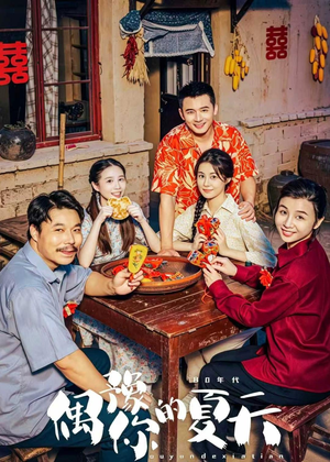 偶豫你的夏天短剧（59集治愈短剧在线观看超清版）