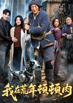 我在荒年顿顿肉短剧（80集荒年生活短剧全集免费观看）