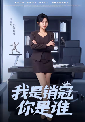 我是销冠你是谁短剧（50集职场短剧超清全集在线看）
