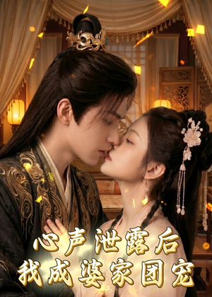 心声泄露后，我成婆家团宠啦短剧（70集家庭短剧在线观看全集）