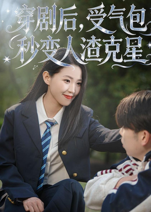 穿剧后，受气包秒变人渣克星短剧（45集穿越短剧完整版在线畅享）