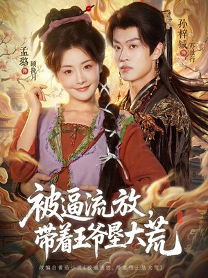 嫁王爷，惨流放，我带全家垦大荒短剧（80集古装短剧高清全集在线看）