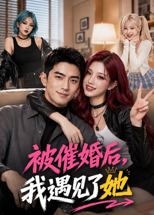被催婚后，我遇见了她短剧（70集情感短剧在线看完整版）