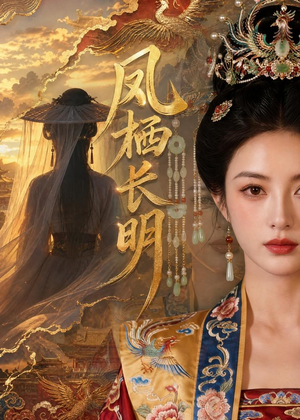 凤栖长明短剧（70集传奇短剧在线观看完整版）