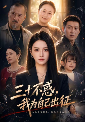 三十不惑，我为自己出征短剧（50集励志短剧全集免费在线观看）