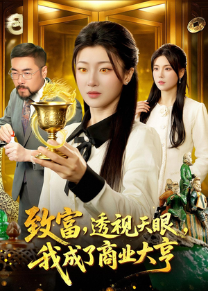 致富，透视天眼，我成了商业大亨短剧（83集商海短剧全集在线观看）