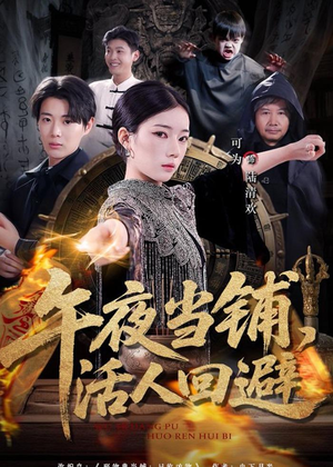 午夜当铺，活人回避短剧（104集神秘短剧在线免费看全集）