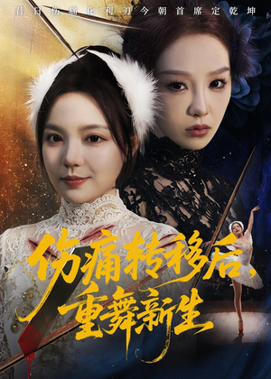 伤痛转移后，重舞新生短剧（50集都市奇幻短剧畅享全集看不停）