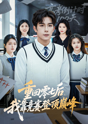 重回零七后，我靠竞赛登顶巅峰短剧（81集重生短剧全集高清看）
