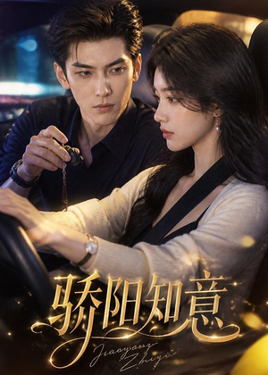 骄阳知意短剧（37集情感短剧在线观看高清版）