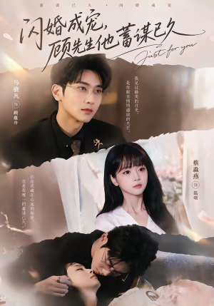 闪婚成宠，顾先生他蓄谋已久短剧（60集爱情短剧高清在线看全集）