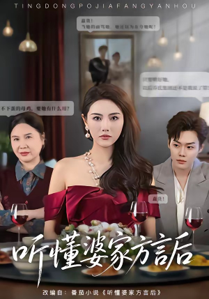 听懂婆家方言后短剧（60集家庭短剧在线观看无广告）