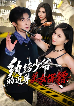 纨绔少爷的近身美女保镖短剧（74集爱情短剧在线免费看全集）