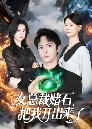 女总裁赌石，把我开出来了短剧（76集都市奇幻短剧高清全集观看）